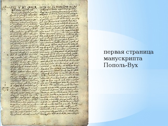первая страница манускрипта Пополь-Вух 