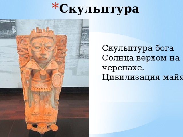 Скульптура Скульптура бога Солнца верхом на черепахе. Цивилизация майя. 