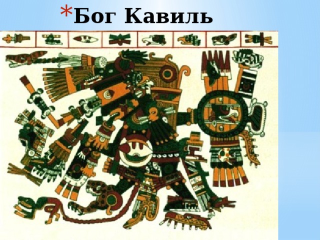 Бог Кавиль 