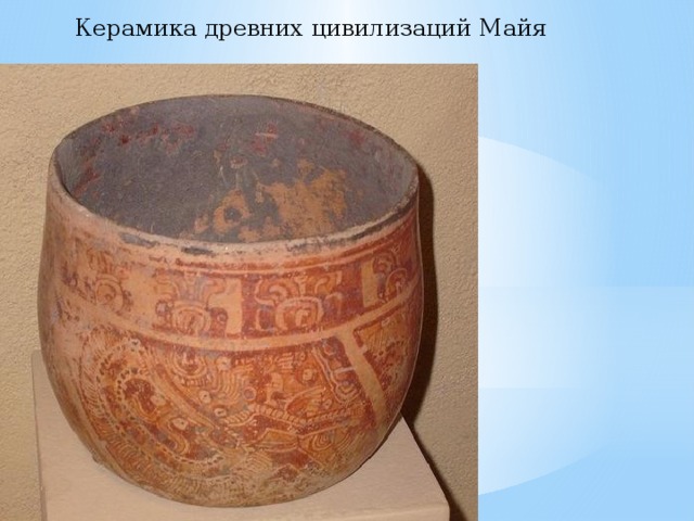 Керамика древних цивилизаций Майя    
