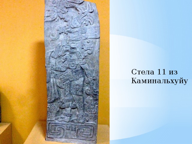 Стела 11 из Каминальхуйу 