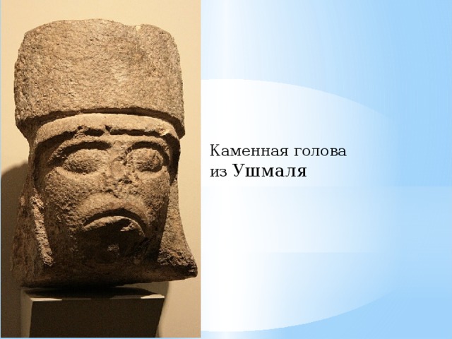 Каменная голова из Ушмаля 
