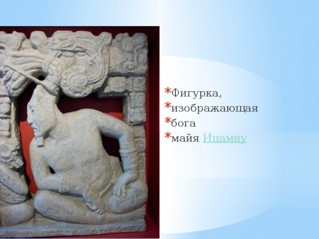 Фигурка, изображающая бога майя  Ицамну 