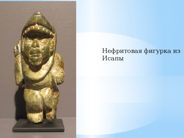 Нефритовая фигурка из Исапы 