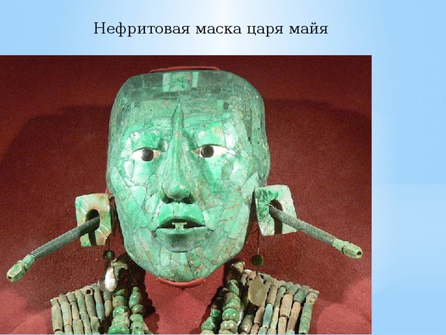Нефритовая маска царя майя 