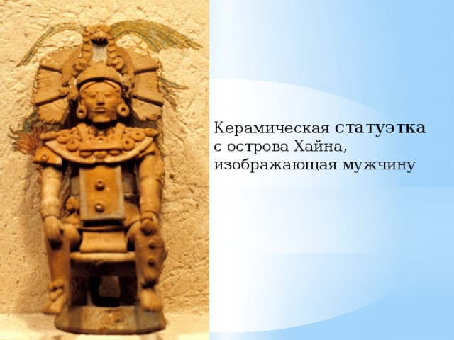 Керамическая статуэтка с острова Хайна, изображающая мужчину 