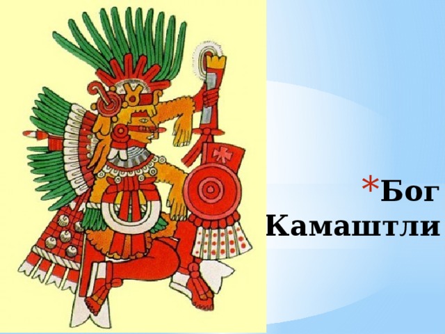 Бог  Камаштли 
