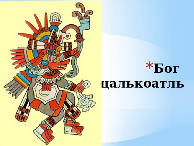 Бог  Кецалькоатль 