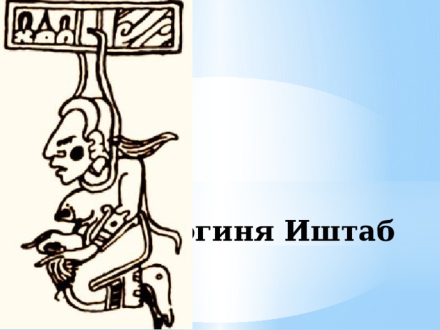 Богиня Иштаб 