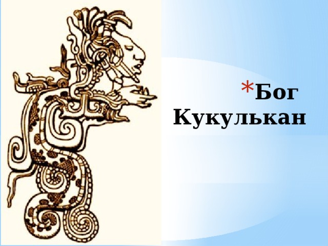 Бог  Кукулькан 