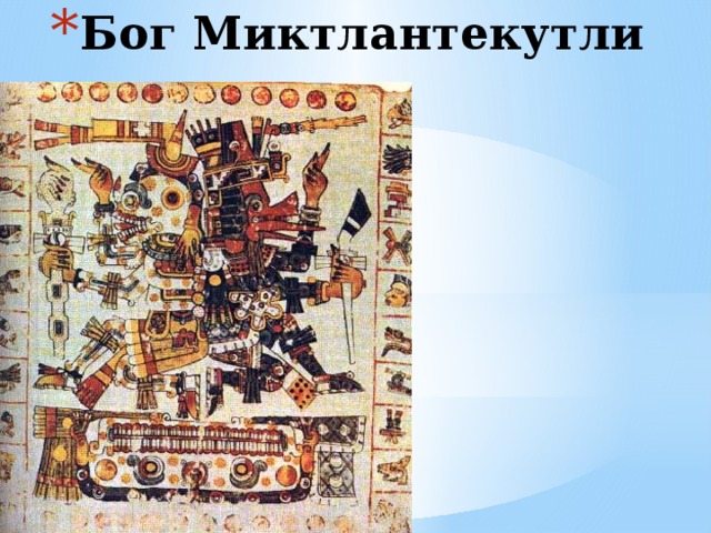 Бог Миктлантекутли    