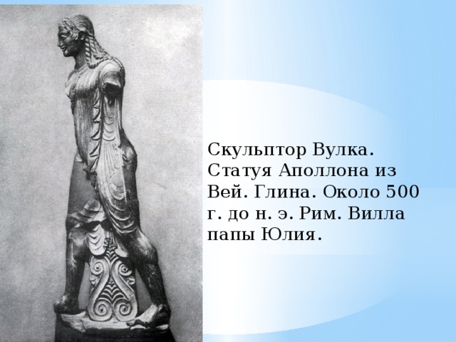 Скульптор Вулка. Статуя Аполлона из Вей. Глина. Около 500 г. до н. э. Рим. Вилла папы Юлия. 