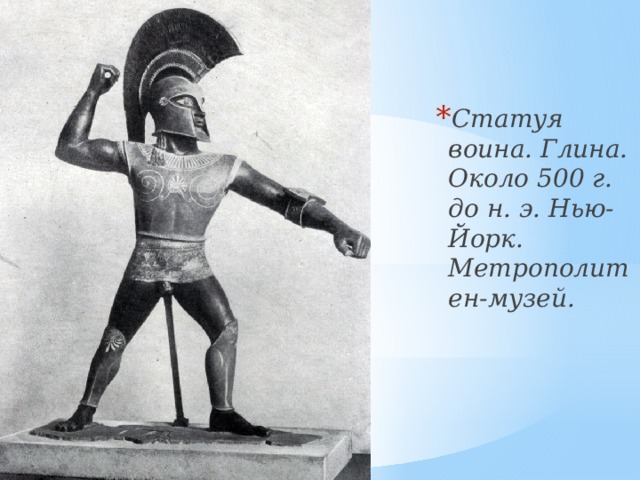 Статуя воина. Глина. Около 500 г. до н. э. Нью-Йорк. Метрополитен-музей. 