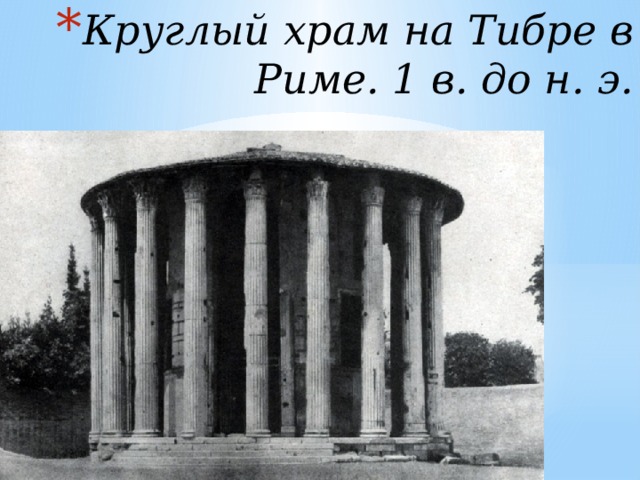 Круглый храм на Тибре в Риме. 1 в. до н. э.   