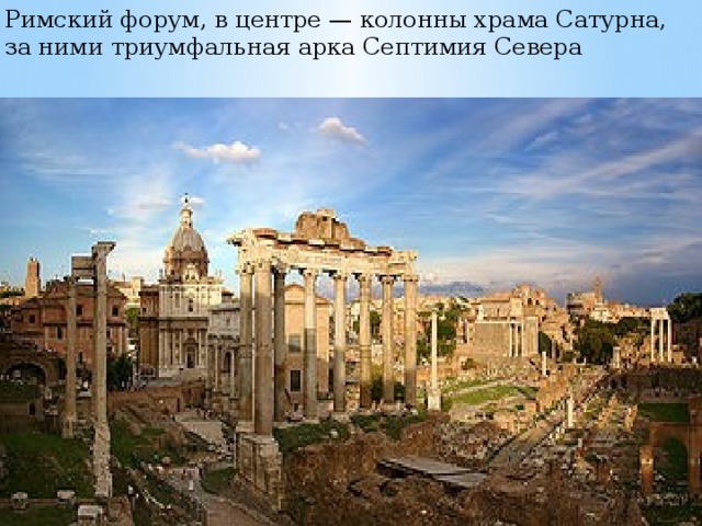 Римский форум, в центре — колонны храма Сатурна, за ними триумфальная арка Септимия Севера 