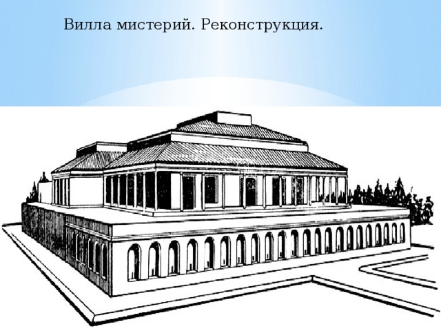 Вилла мистерий. Реконструкция. 