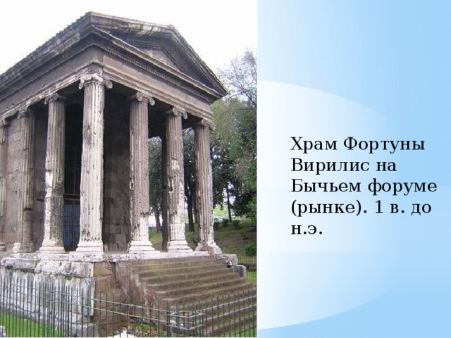 Храм Фортуны Вирилис на Бычьем форуме (рынке). 1 в. до н.э. 