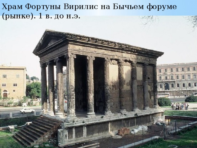 Храм Фортуны Вирилис на Бычьем форуме (рынке). 1 в. до н.э. 