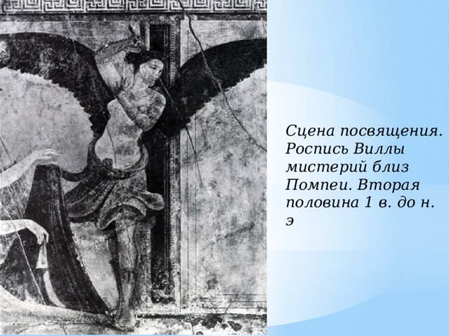 Сцена посвящения. Роспись Виллы мистерий близ Помпеи. Вторая половина 1 в. до н. э 