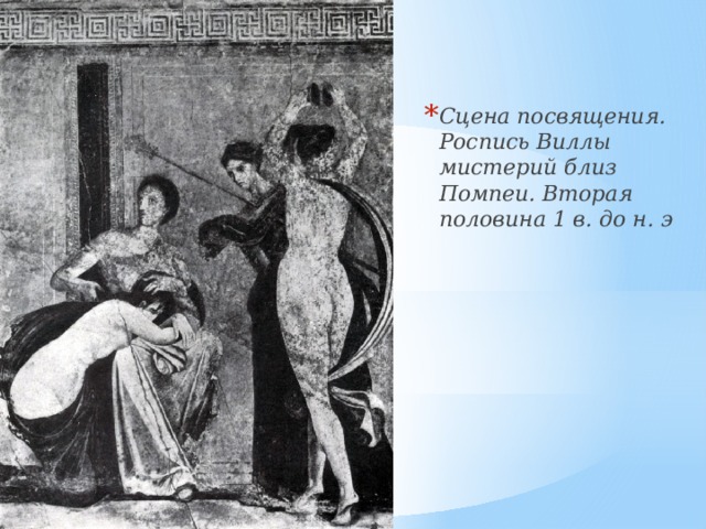 Сцена посвящения. Роспись Виллы мистерий близ Помпеи. Вторая половина 1 в. до н. э 