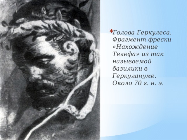 Голова Геркулеса. Фрагмент фрески «Нахождение Телефа» из так называемой базилики в Геркулануме. Около 70 г. н. э.    