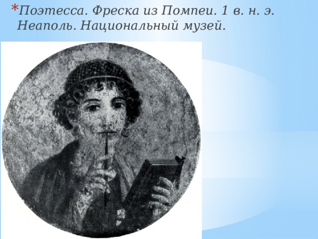 Поэтесса. Фреска из Помпеи. 1 в. н. э. Неаполь. Национальный музей. 