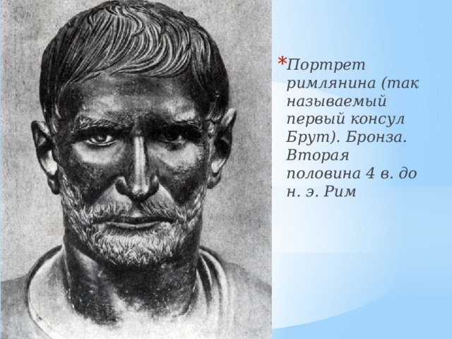 Портрет римлянина (так называемый первый консул Брут). Бронза. Вторая половина 4 в. до н. э. Рим 