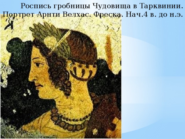 Роспись гробницы Чудовища в Тарквинии. Портрет Арнти Велхас. Фреска. Нач.4 в. до н.э. 