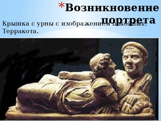 Возникновение портрета Крышка с урны с изображением покойных. Терракота. 