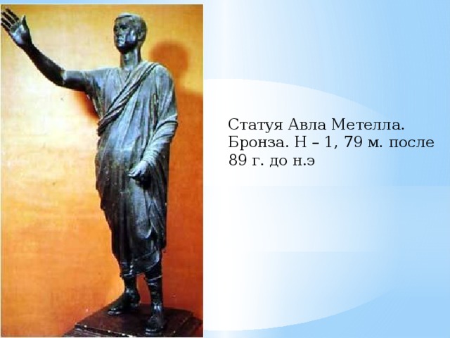 Статуя Авла Метелла. Бронза. Н – 1, 79 м. после 89 г. до н.э 