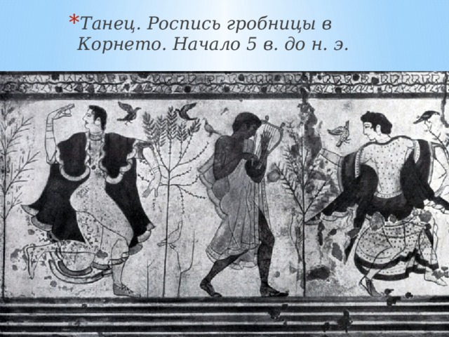 Танец. Роспись гробницы в Корнето. Начало 5 в. до н. э.   