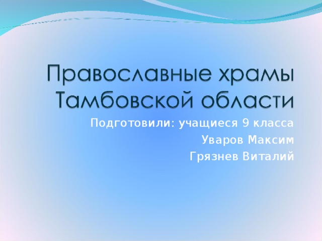Подготовили: учащиеся 9 класса Уваров Максим Грязнев Виталий 