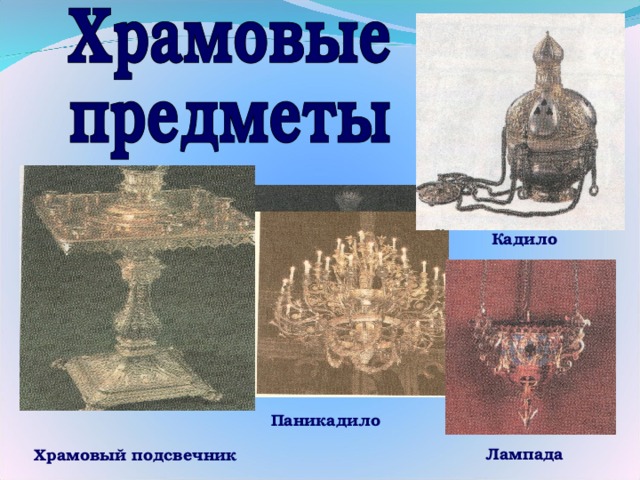 Кадило Паникадило Лампада Храмовый подсвечник 