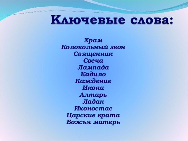 Храм Колокольный звон Священник Свеча Лампада Кадило Каждение Икона Алтарь Ладан Иконостас Царские врата Божья матерь 