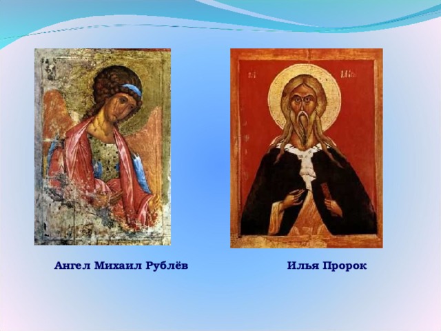 Илья Пророк Ангел Михаил Рублёв 