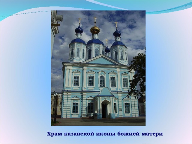 Храм казанской иконы божией матери 