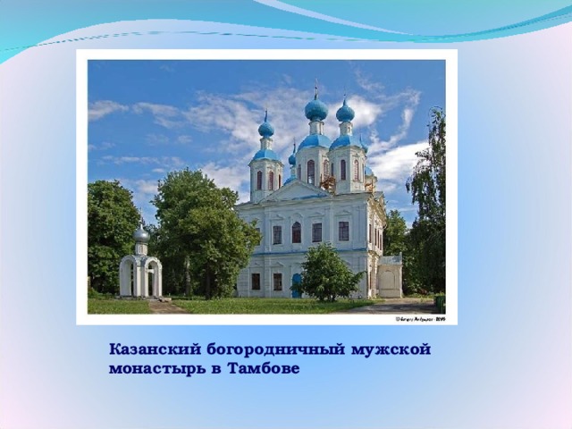Казанский богородничный мужской монастырь в Тамбове 