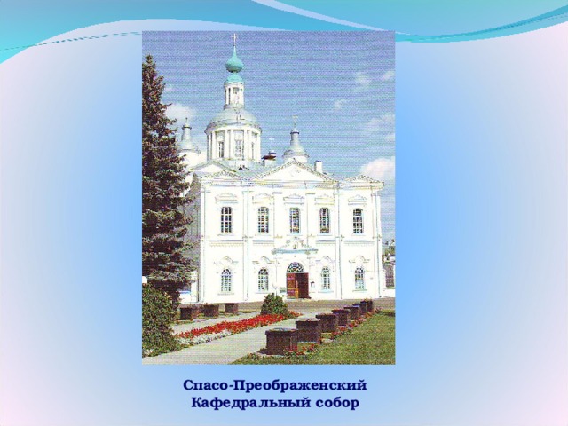 Спасо-Преображенский Кафедральный собор 
