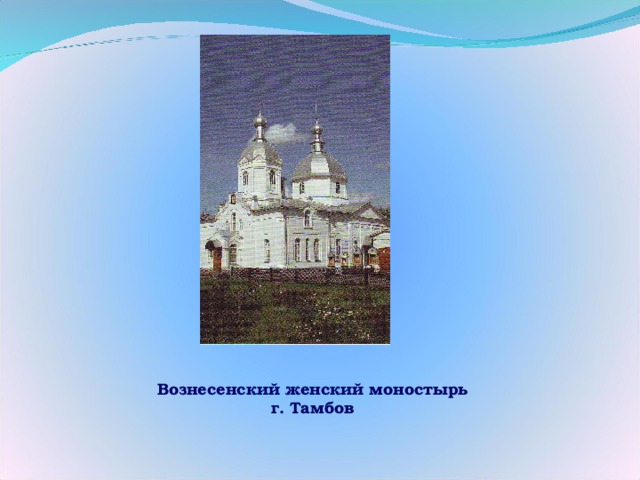 Вознесенский женский моностырь г. Тамбов 