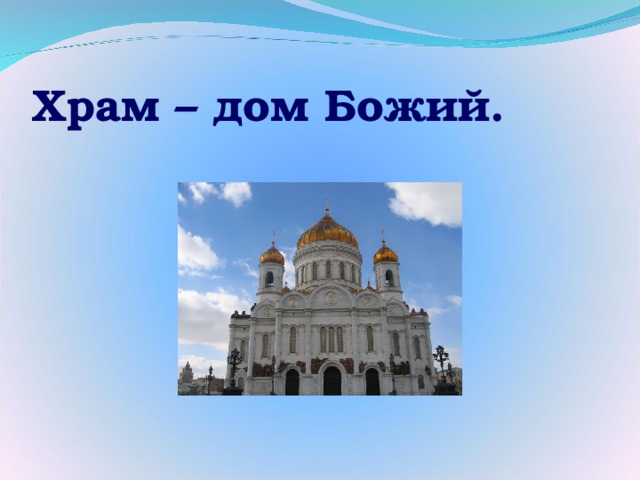 Храм – дом Божий. 