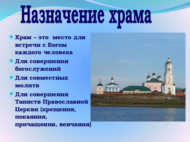Храм – это место для встречи с Богом каждого человека Для совершения богослужений Для совместных молитв Для совершения Таинств Православной Церкви (крещения, покаяния, причащения, венчания) 