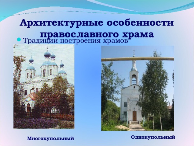 Архитектурные особенности православного храма Традиции построения храмов Однокупольный Многокупольный 