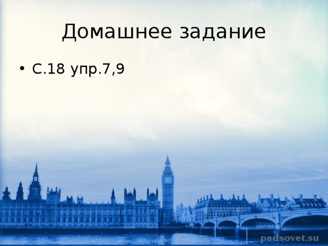 Домашнее задание С.18 упр.7,9 
