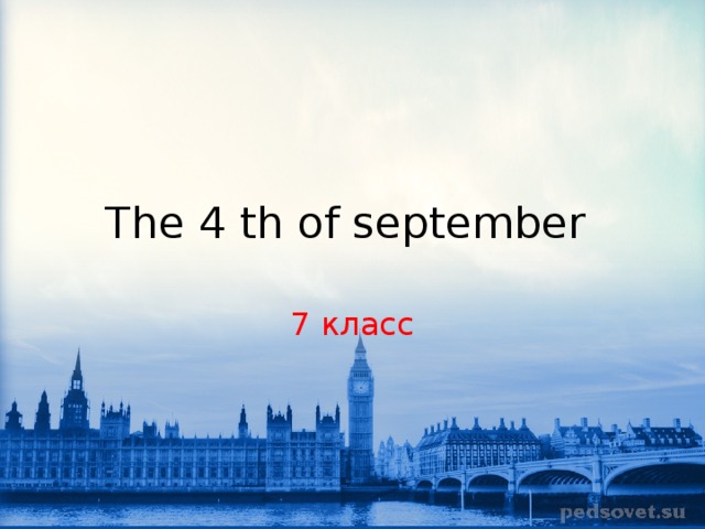 The 4 th of september 7 класс 