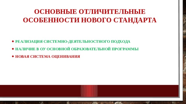 Основные отличительные особенности нового стандарта Реализация системно-деятельностного подхода Наличие в ОУ основной образовательной программы Новая система оценивания 10/25/18 МКОУ Нежитинская СОШ 
