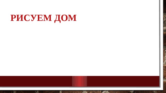 Рисуем дом 10/25/18 МКОУ Нежитинская СОШ 