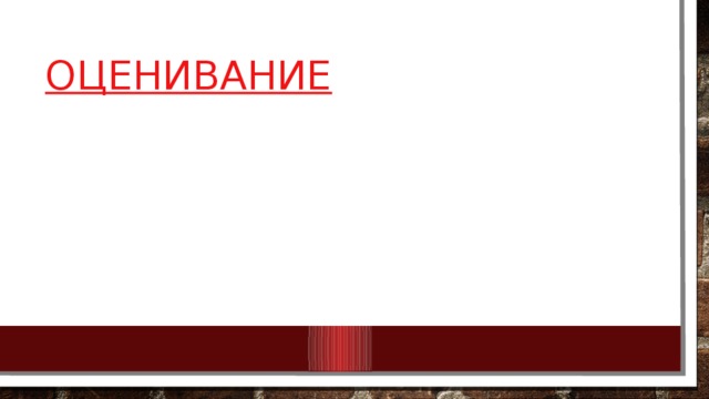 Оценивание 10/25/18 МКОУ Нежитинская СОШ 