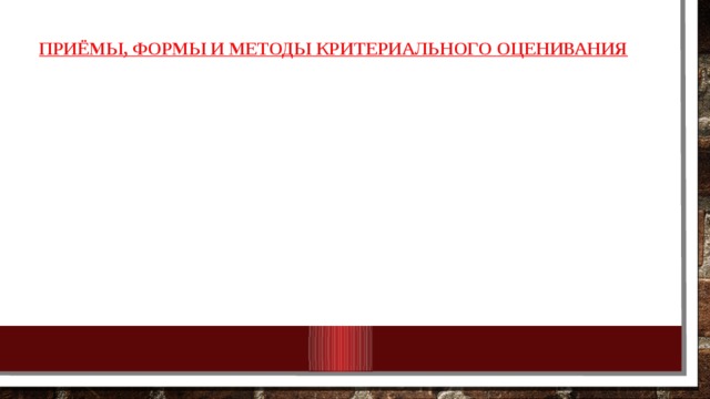 Приёмы, формы и методы критериального  оценивания 10/25/18 МКОУ Нежитинская СОШ 