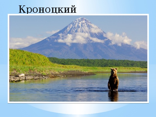 Кроноцкий заповедник   