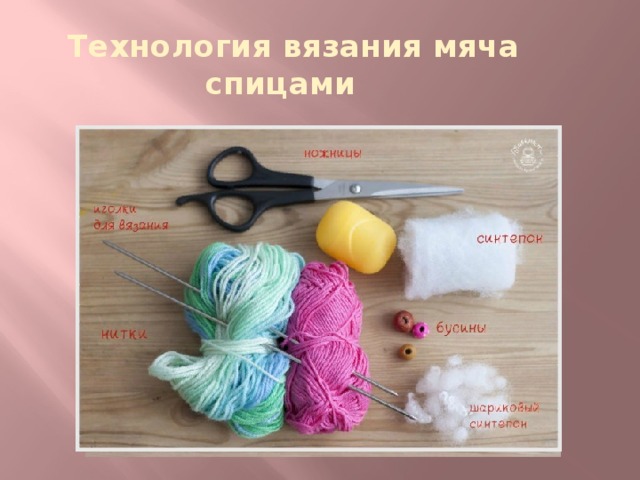  Технология вязания мяча спицами 